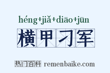 横甲刁军是什么意思的图片